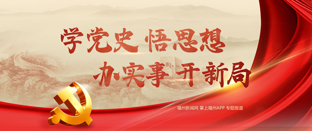 福州市总工会开展党史学习教育