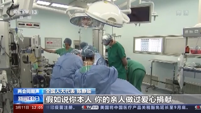 1∶30！陈静瑜：我国器官严重短缺问题依然存在