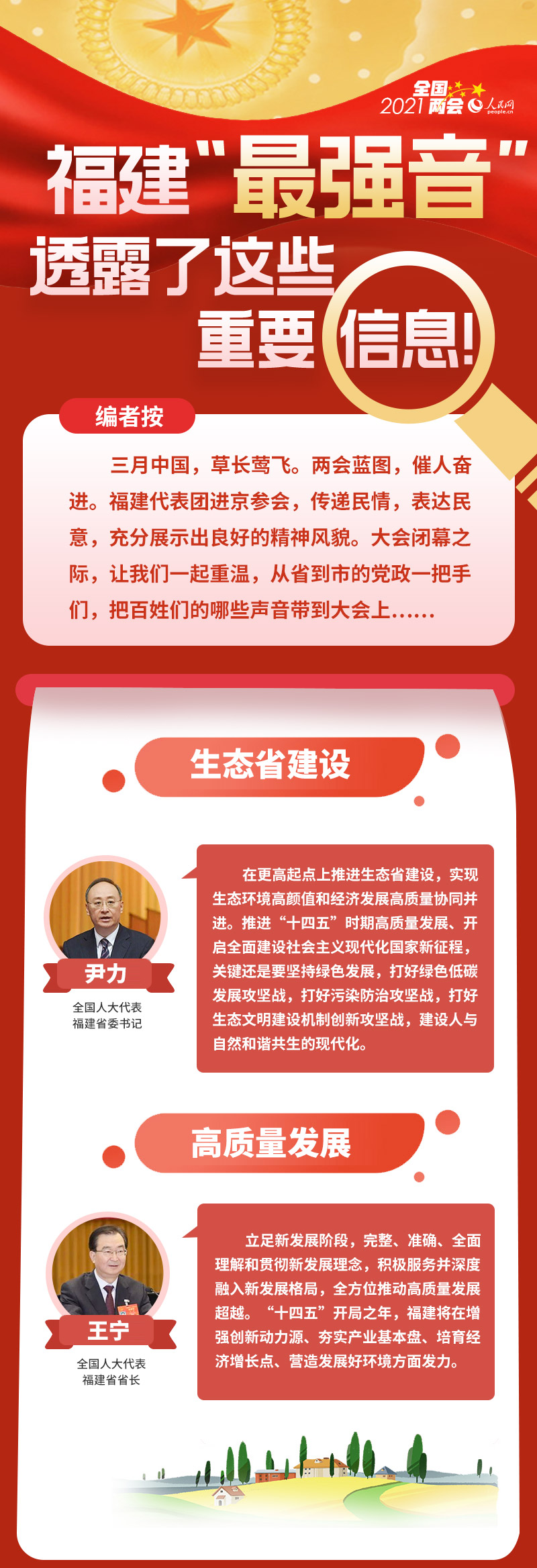 两会福建“最强音”：生态省建设、高质量发展一个不能少