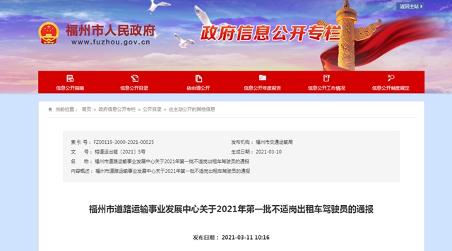 通报！福州33名出租车驾驶员被列入不适岗名单