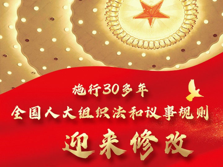 这两部新修改的法律，藏着中国的“制度密码”