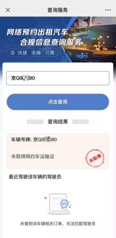 您乘坐的网约车合规吗？输个车牌试试吧