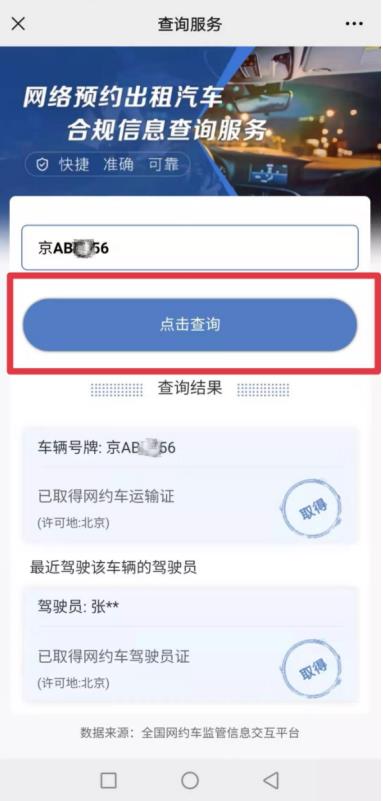 您乘坐的网约车合规吗？输个车牌试试吧