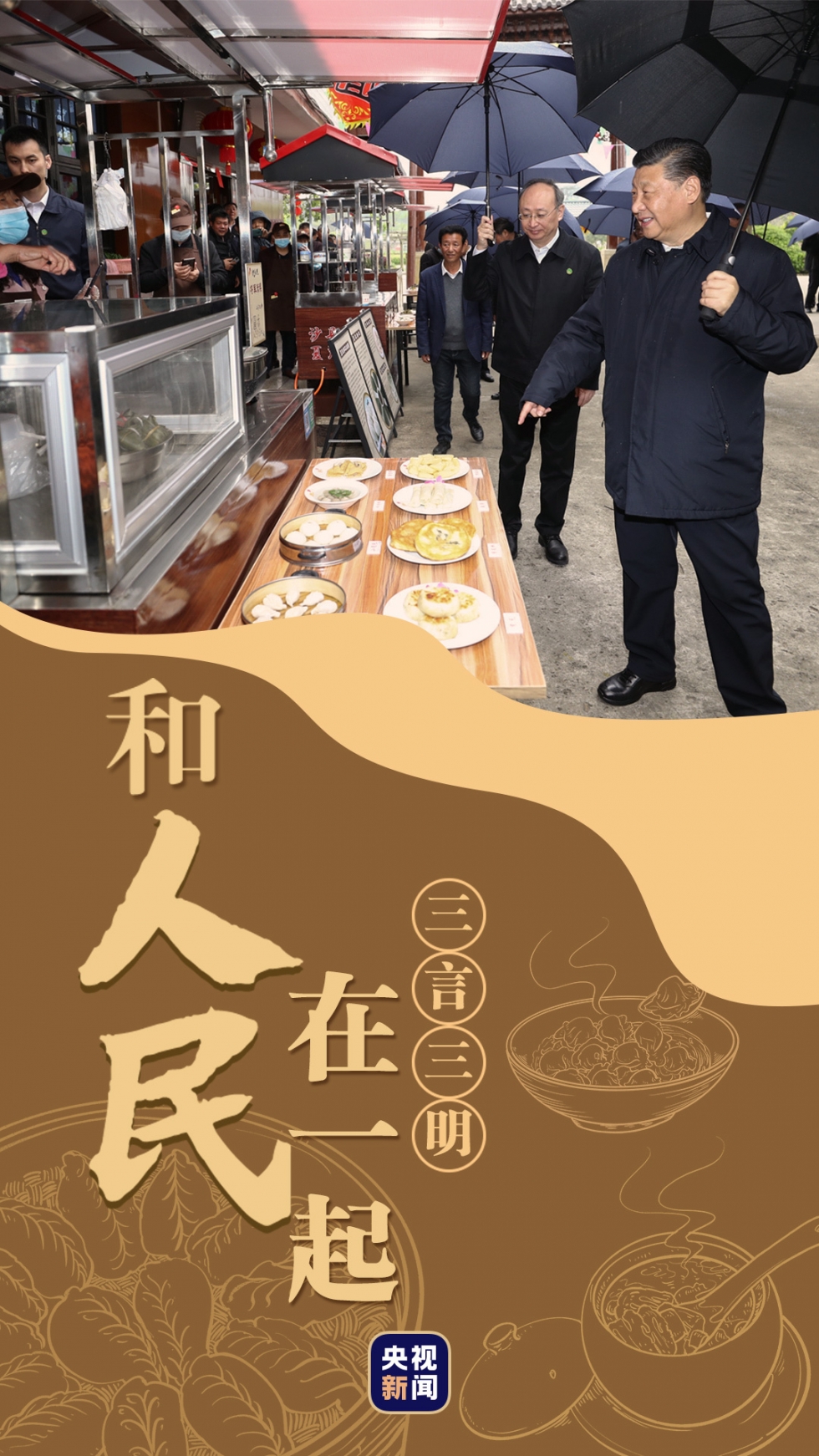 和人民在一起丨三言三明