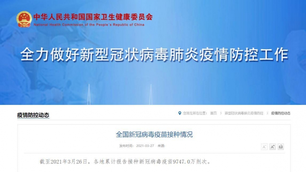 国家卫健委：各地累计报告接种新冠疫苗9747万剂次