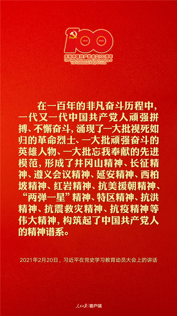 建党百年，听习近平讲述中国共产党人的精神谱系
