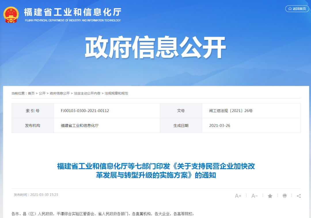 福建七部门印发通知 支持民营企业加快改革发展与转型升级   