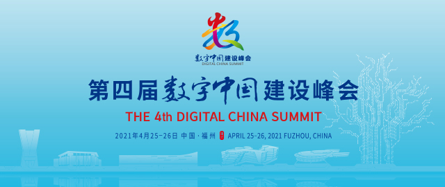 第四届数字中国建设峰会数字社会分论坛举行