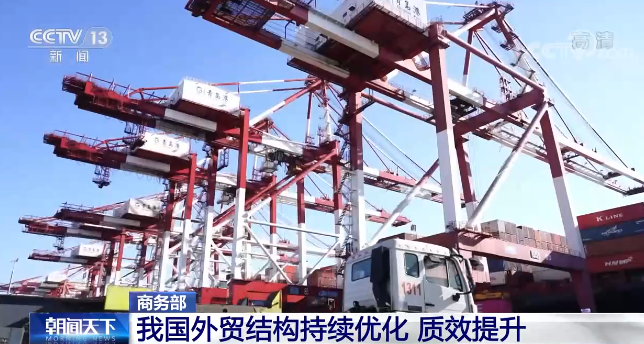 ​商务部：我国外贸结构持续优化 质效提升