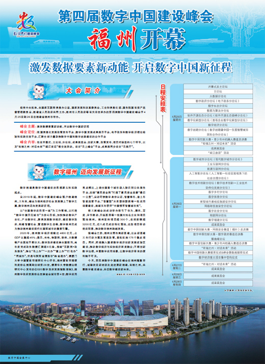 人民日报整版关注：第四届数字中国建设峰会福州开幕