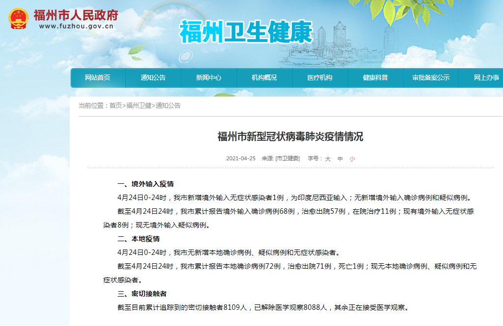 福州新增境外输入无症状感染者1例 为印度尼西亚输入
