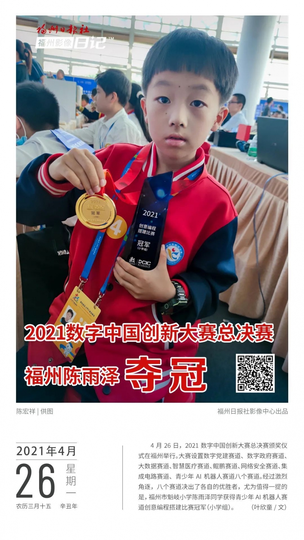 福州影像日记｜2021数字中国创新大赛福州小学生夺冠