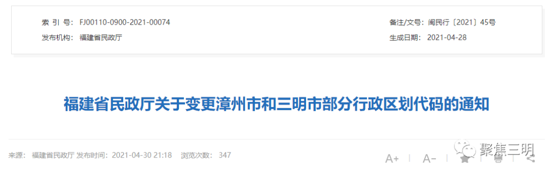 三明最新行政区划代码公布，身份证要变更吗？回复来了