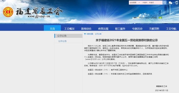 光荣！福建拟推荐一集体、一人参选全国五一劳动奖