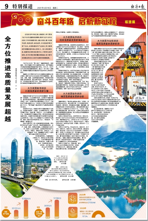 经济日报刊发福建省省长王宁署名文章：全方位推进高质量发展超越