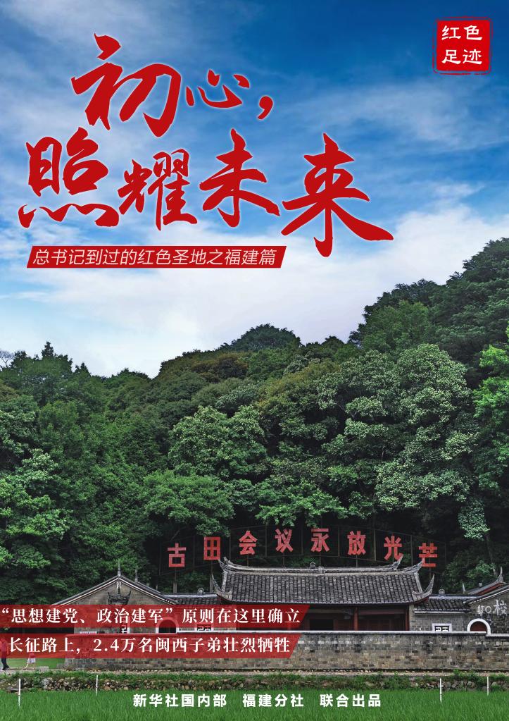 习近平总书记到过的红色圣地之福建篇