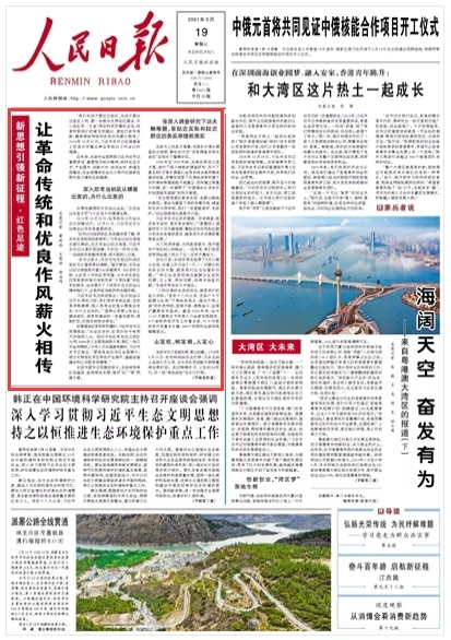 人民日报头版头条聚焦龙岩：让革命传统和优良作风薪火相传