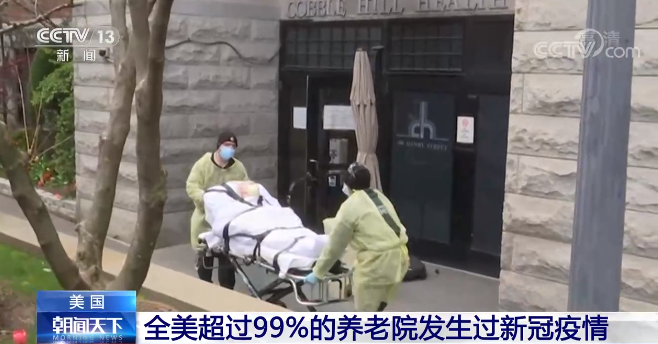 美国​政府问责局：全美超99%养老院发生过新冠疫情