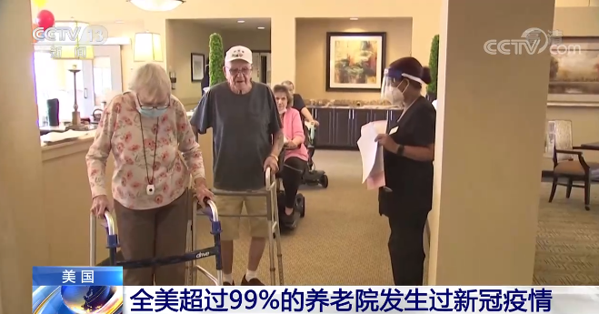 美国​政府问责局：全美超99%养老院发生过新冠疫情