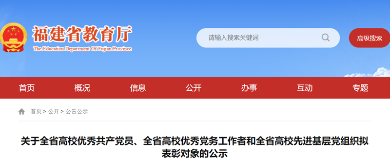 福建高校“两优一先”拟表彰对象公示！