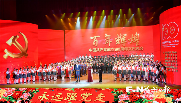 福州市举行庆祝中国共产党成立100周年文艺晚会