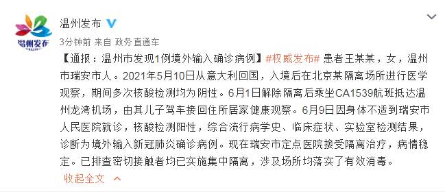 浙江温州发现1例境外输入病例，系解除隔离后确诊