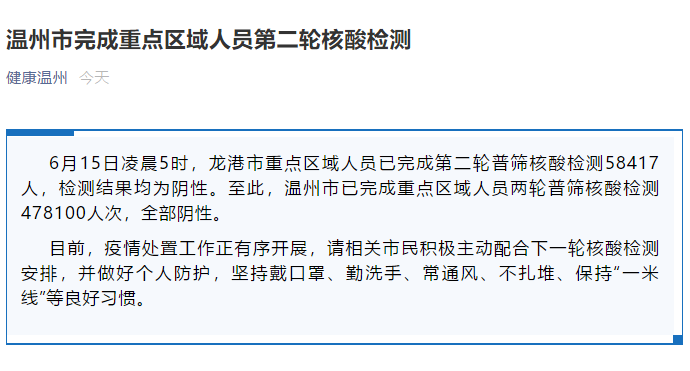 浙江温州完成重点区域人员第二轮核酸检测