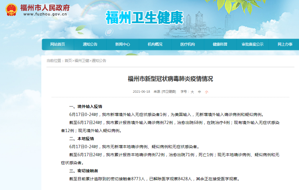 福州新增境外输入无症状感染者1例，为美国输入