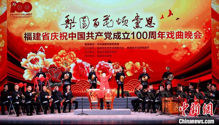 福建省庆祝中国共产党成立100周年戏曲晚会在福州举办 福建省庆祝中国共产党成立100周年戏曲晚会在福州举办
