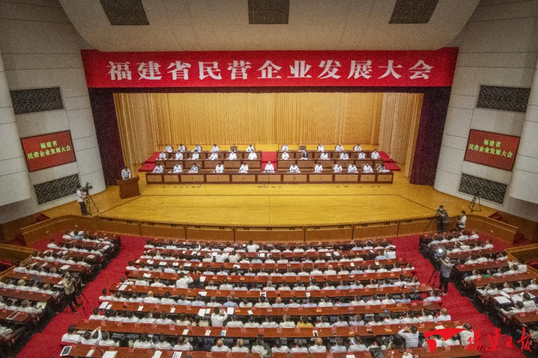 福建省民营企业发展大会在福州召开