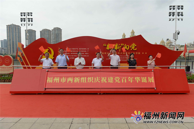 “新新”向党——福州市两新组织庆祝建党百年华诞系列活动开幕