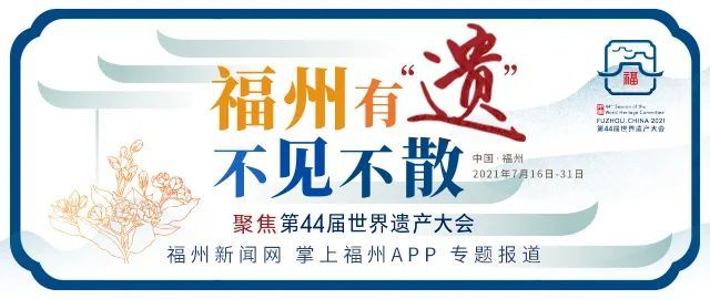 刚刚！国新办发布会宣布！第44届世界遗产大会7月16日在福州开幕！