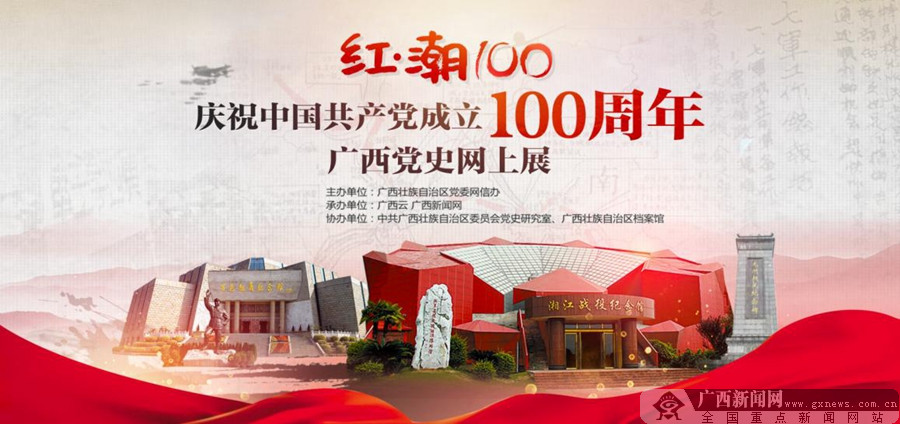 “红·潮100”庆祝中国共产党成立100周年广西党史网上展正式上线