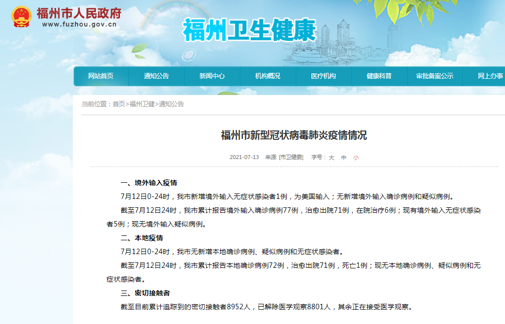 福州新增境外输入无症状感染者1例，为美国输入