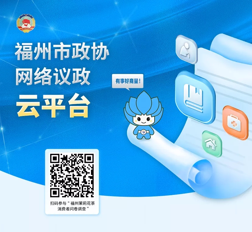 好消息！福州市政协网络议政云平台7月16日上线