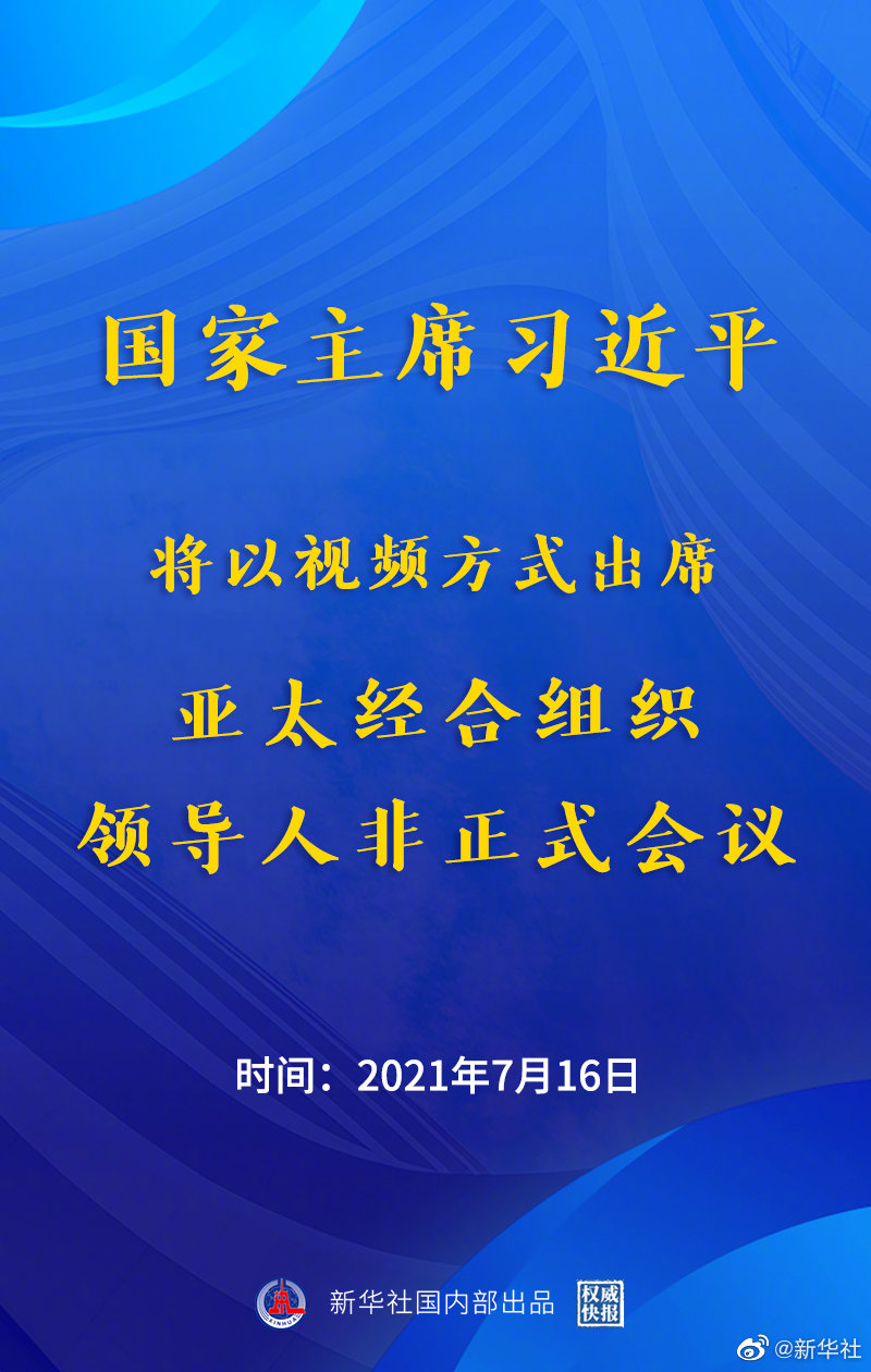 习近平将出席亚太经合组织领导人非正式会议