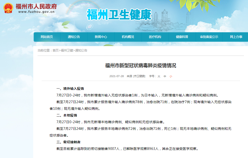 福州新增境外输入无症状感染者1例，为日本输入
