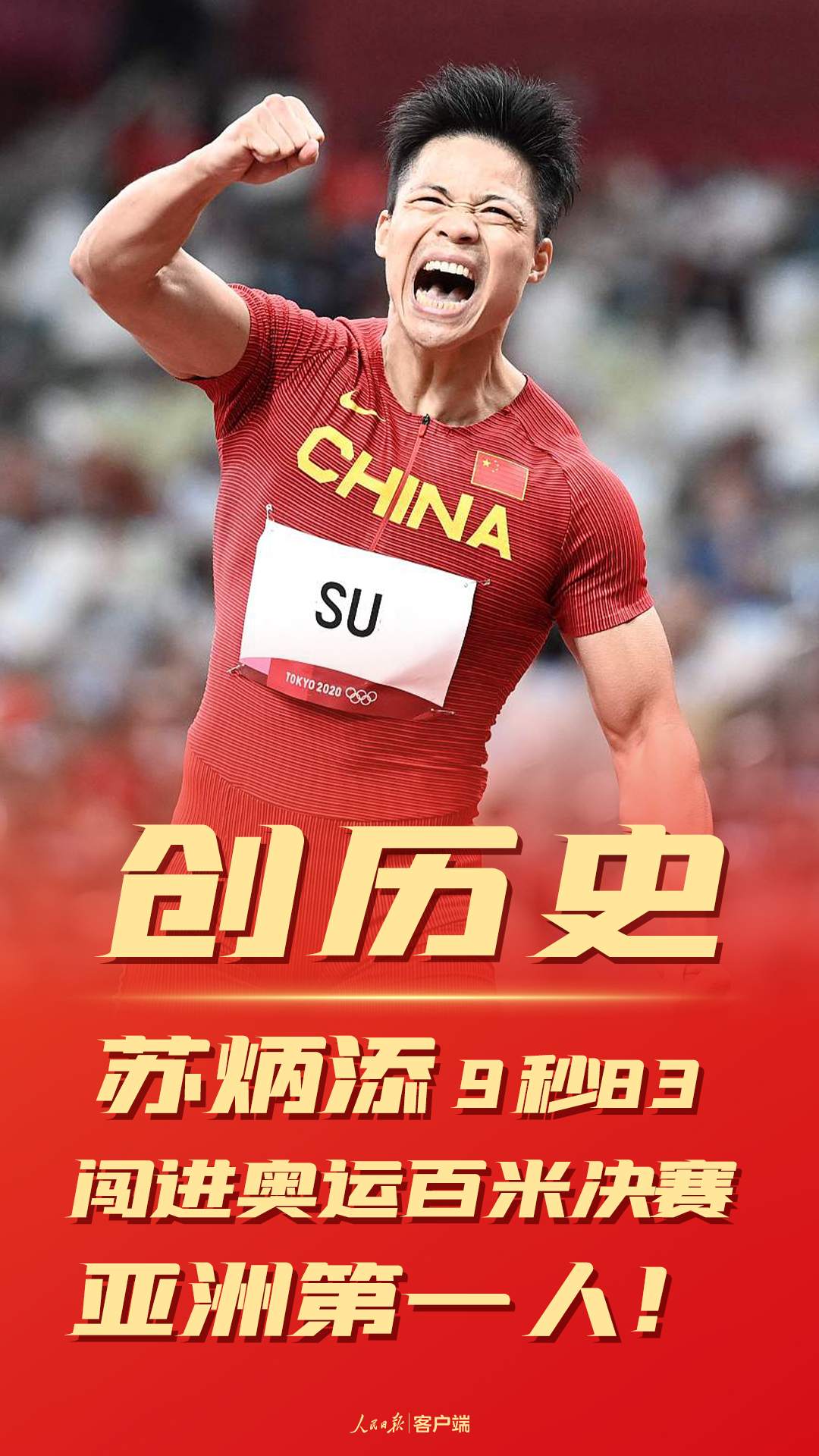 人民日报评苏炳添创造历史：致敬中国速度