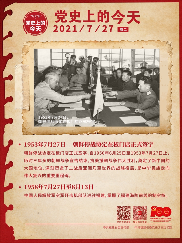党史上的今天（7月27日）