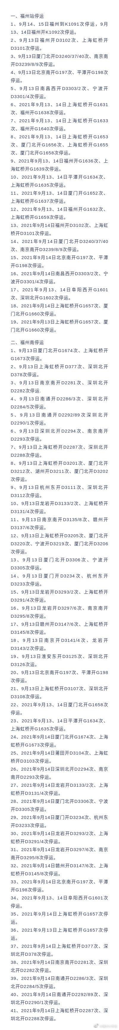 应对台风“灿都” 福州、厦门停运一批列车