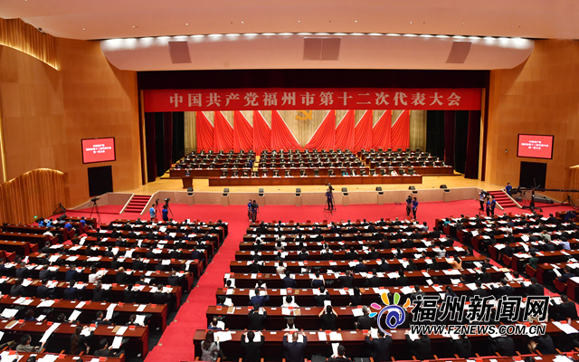 中国共产党福州市第十二次代表大会开幕