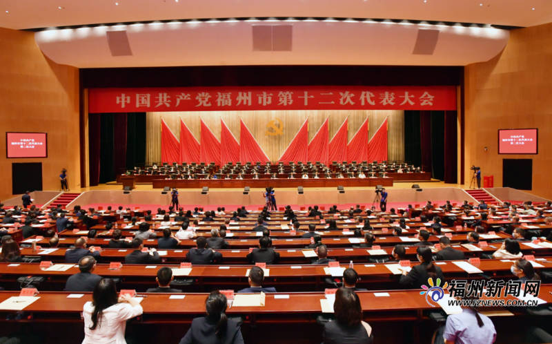 中国共产党福州市第十二次代表大会闭幕
