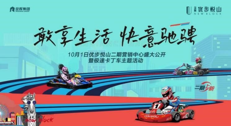 福州【金辉优步悦山•二期】营销中心暨样板房盛大公开