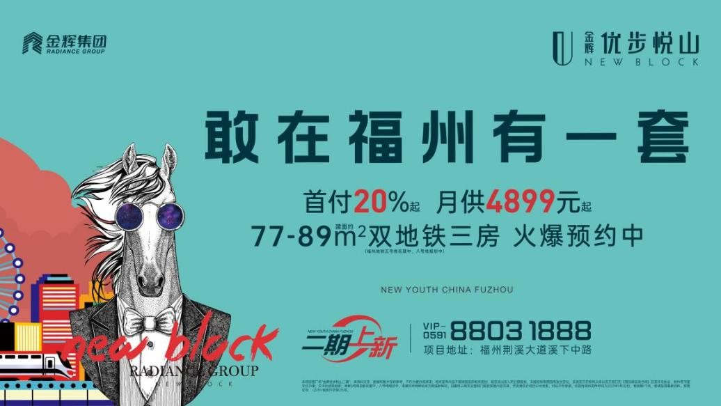 福州【金辉优步悦山•二期】营销中心暨样板房盛大公开