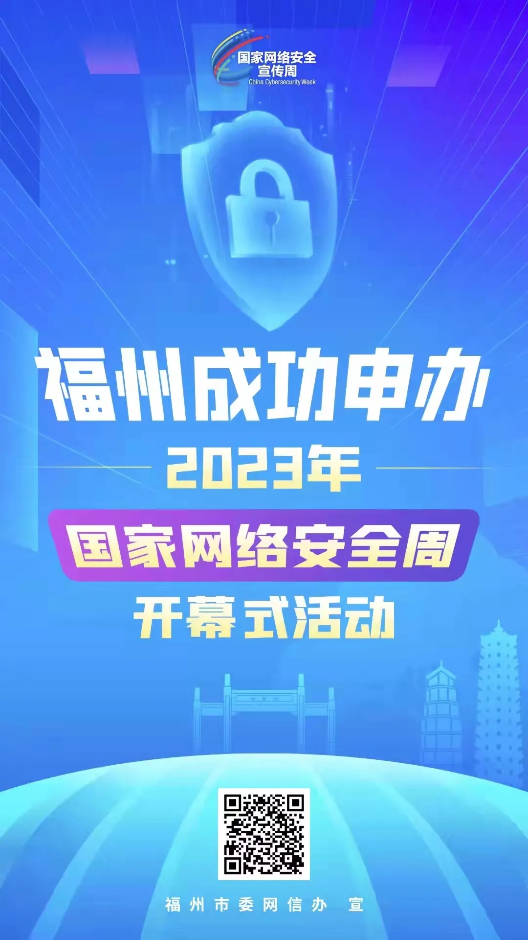 2021国家网络安全周福建省活动11日在福州开幕