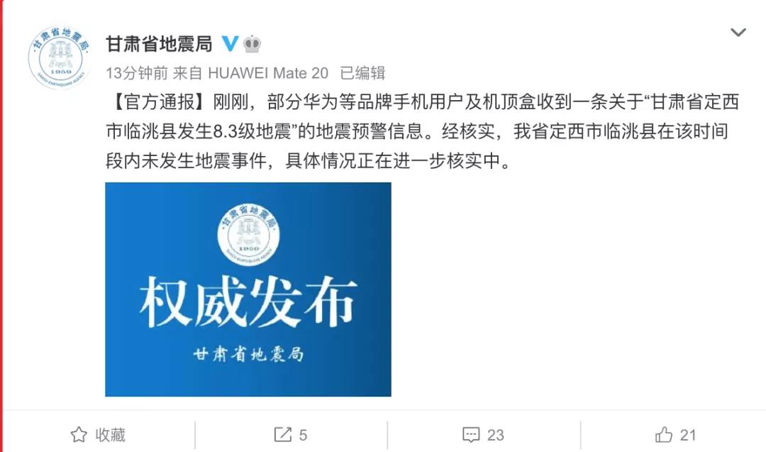 刚刚，甘肃省地震局紧急辟谣！