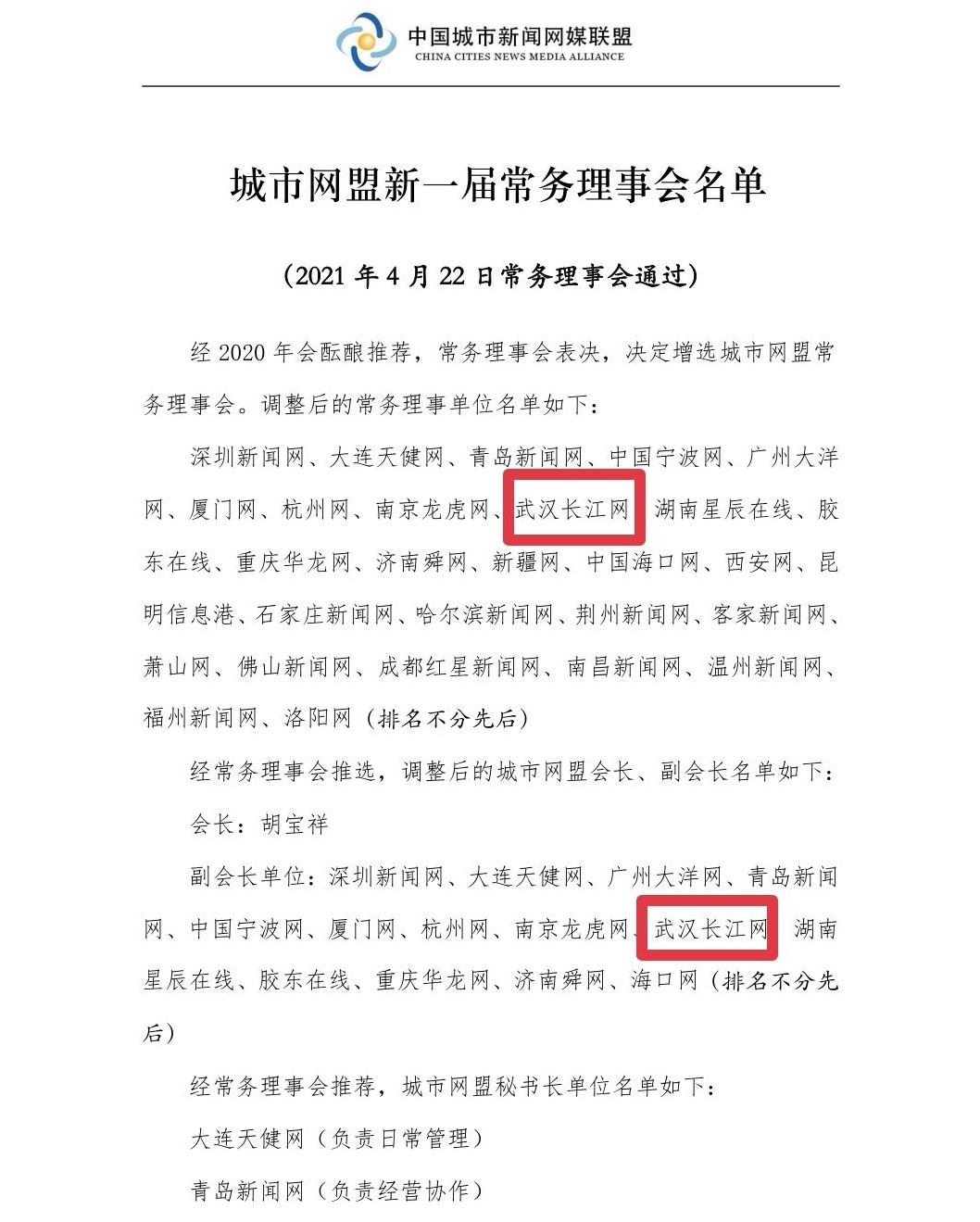 长江网当选中国城市新闻网媒联盟副会长单位