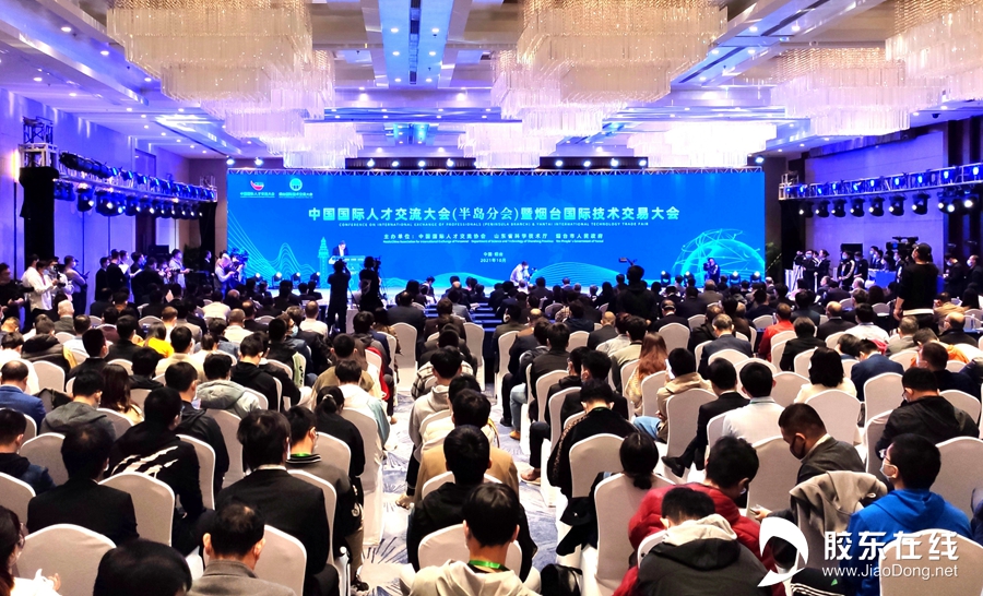中国国际人才交流大会（半岛分会）暨烟台国际技术交易大会开幕