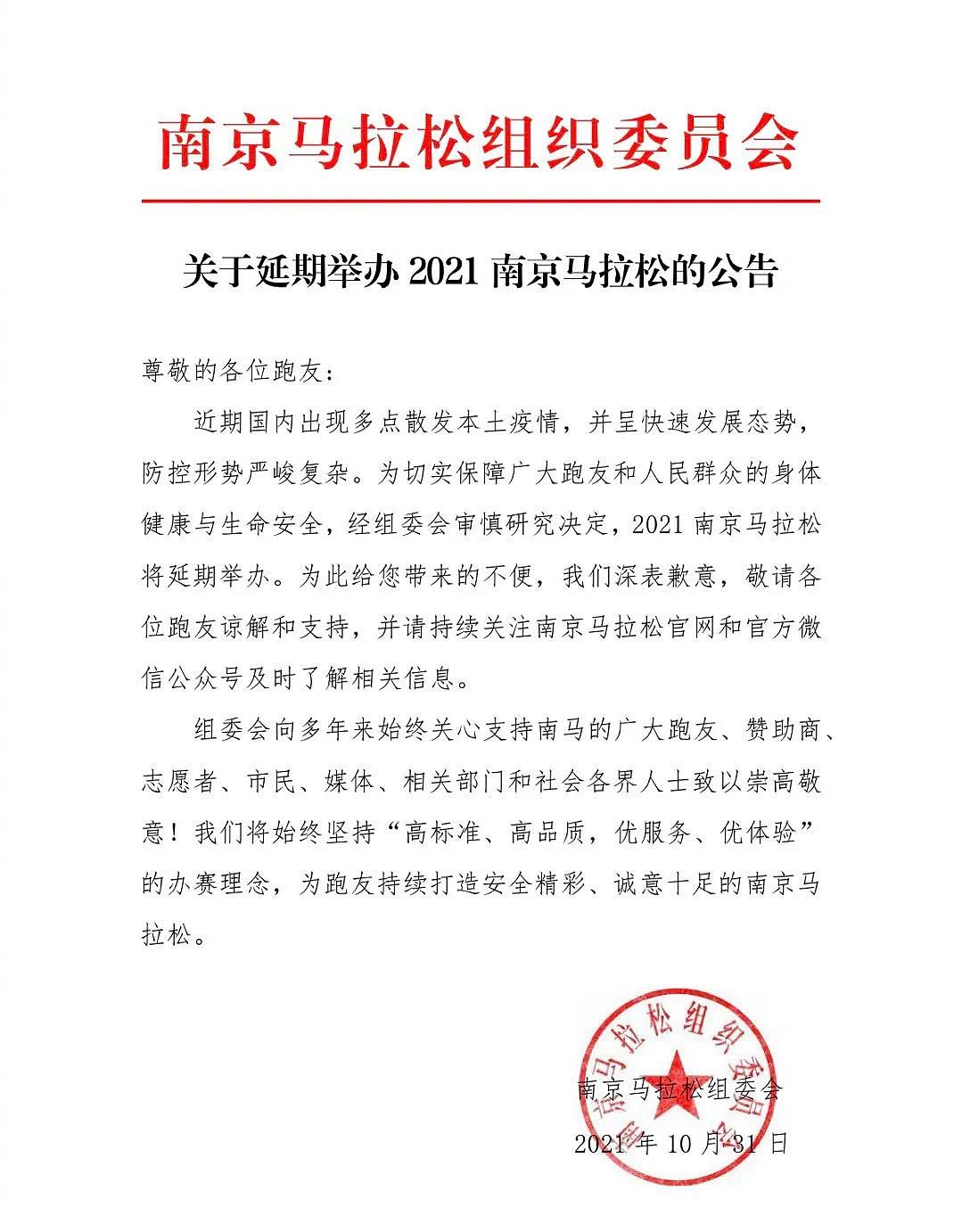 南京马拉松组委会：2021南京马拉松延期举办
