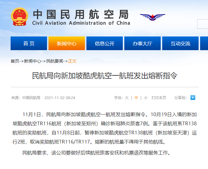 民航局向新加坡酷虎航空一航班发出熔断指令
